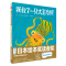 心喜阅绘本馆：我救了一只大王乌贼（平）