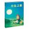海豚绘本花园：月亮之歌（平）（新版）