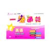 一卷通关 英语（六年级第一学期）