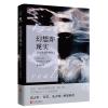 幻想即现实