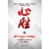 心胜3—尊严与正义 关乎国运 批量团购电话：010-57993149