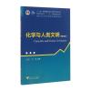 化学与人类文明 第3版 科学通识系列丛书