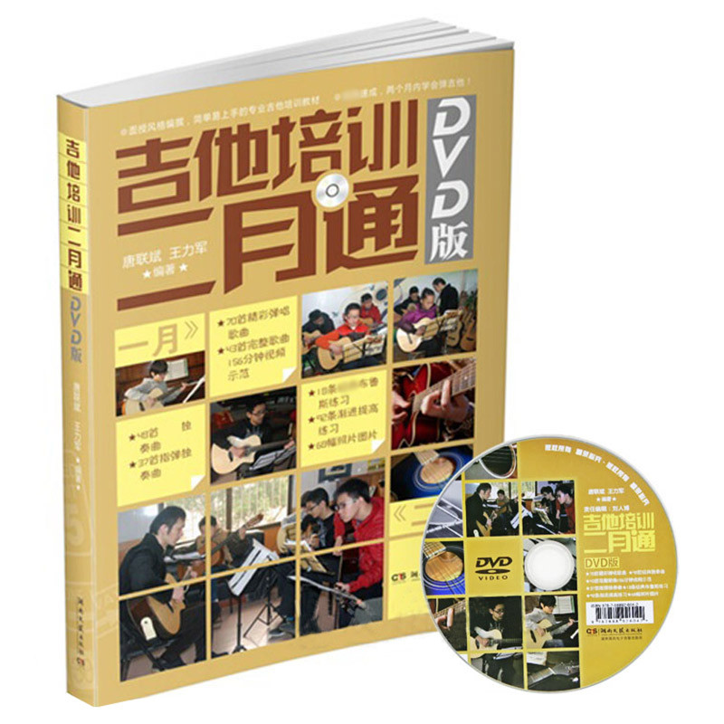 沃森乐器 吉他书教材教程 吉他培训二月通 初学者DVD 乐器配件