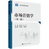 市场营销学（第二版）