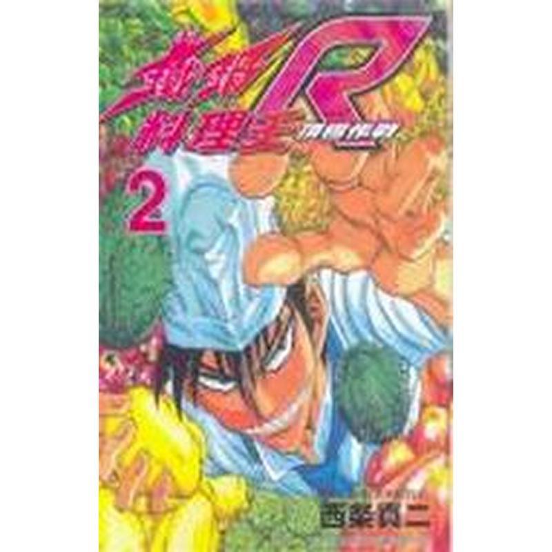 鐵鍋料理王R頂級作戰（２）