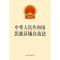 中华人民共和国民族区域自治法