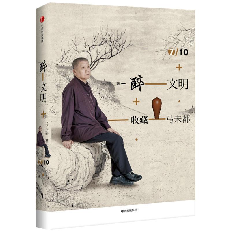 醉文明：收藏马未都7