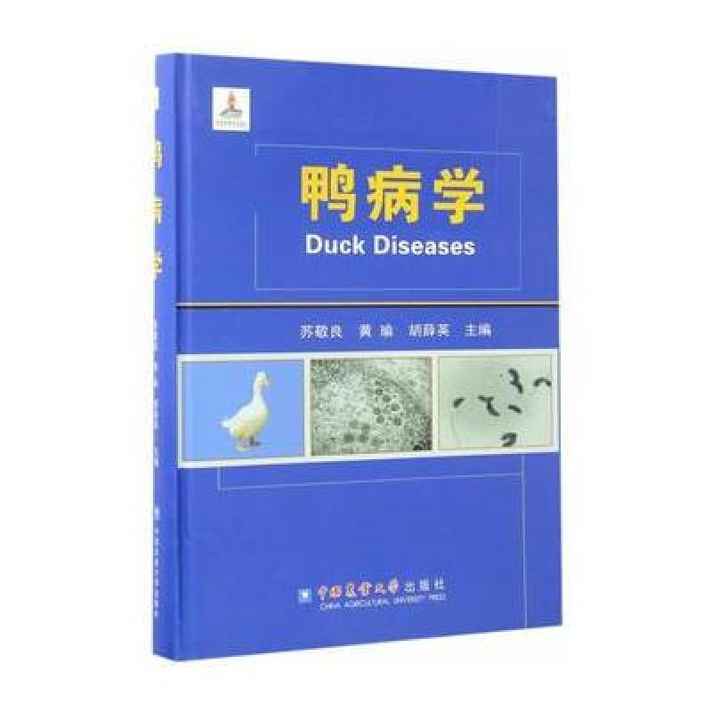 鸭病学