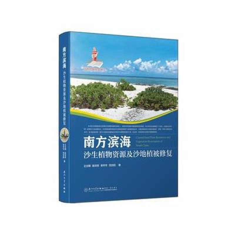 南方滨海沙生植物资源及沙地植被修复/国家出版基金项