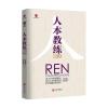 人本教练模式