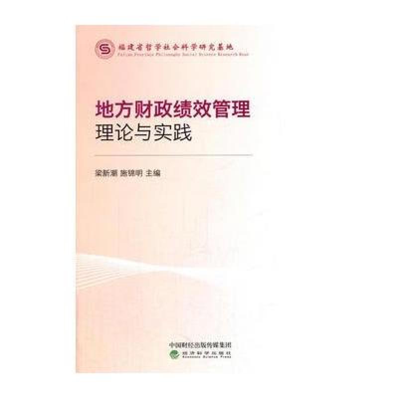 地方财政绩效管理理论与实践