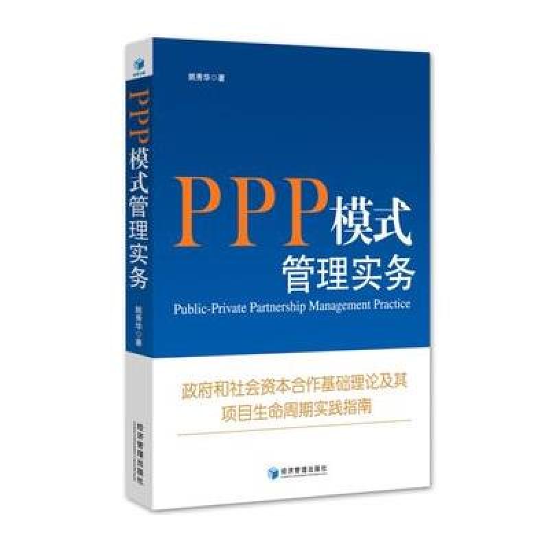 PPP模式管理实务