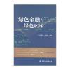 绿色金融与绿色PPP