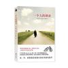 一个人的朝圣(新版)