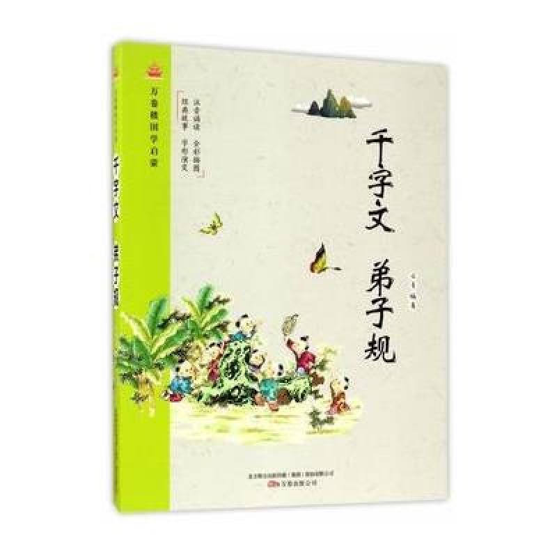 千字文 弟子规