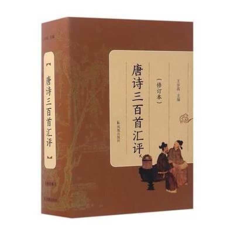 唐诗三百首汇评(修订本)