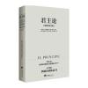 君主论-(拿破仑批注版)