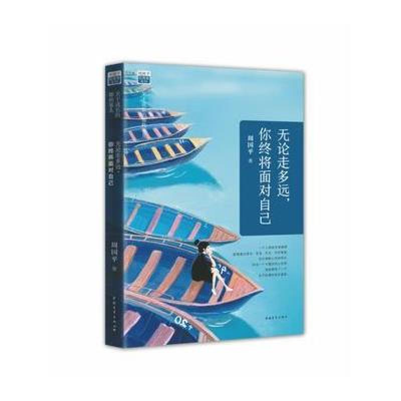 无论走多远，你终将面对自己