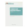 中国海外投资国家风险评级报告(2017)