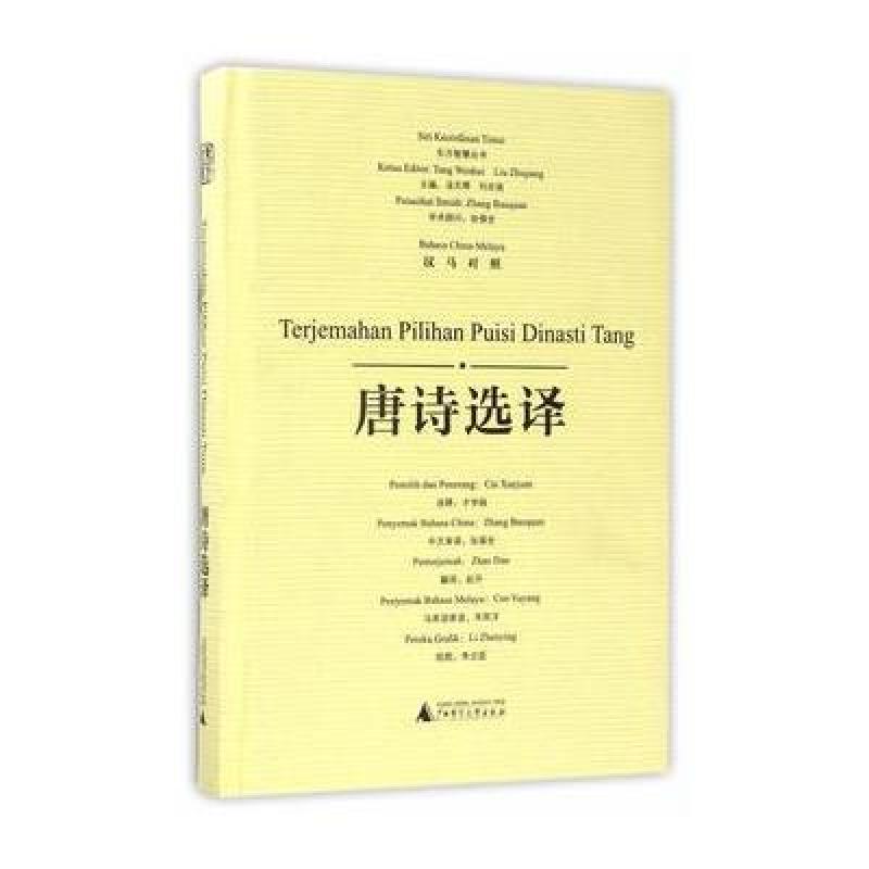 东方智慧丛书 唐诗选译(汉马对照)