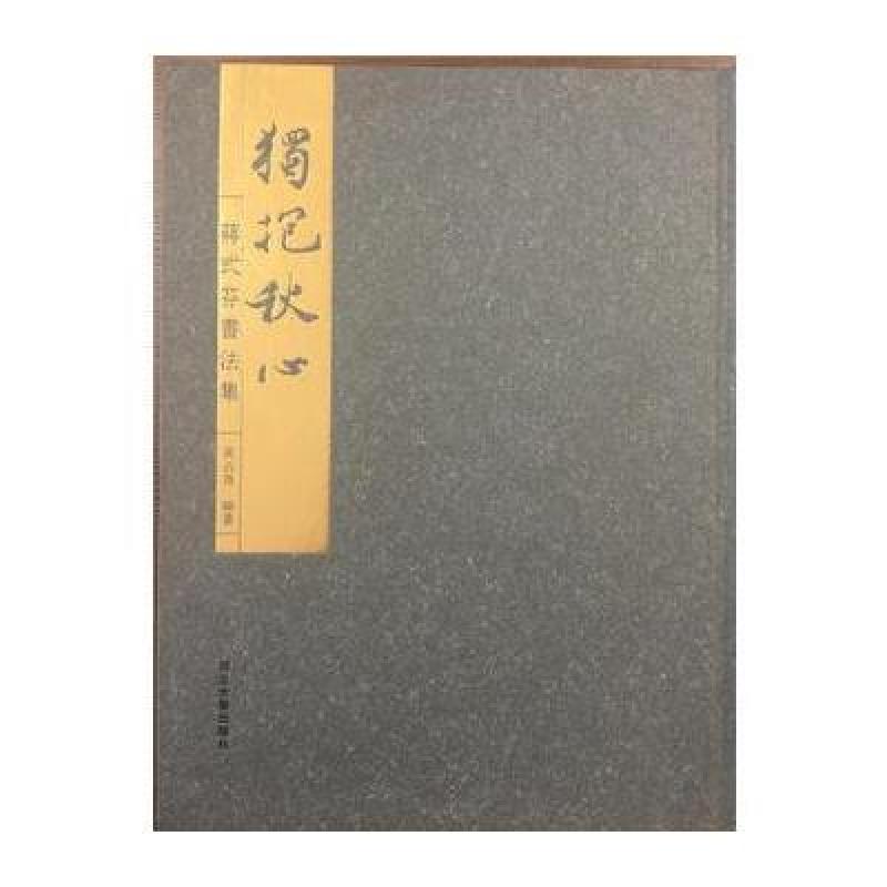 蒋式芬书法集