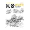风景速写教程：从入门到精通