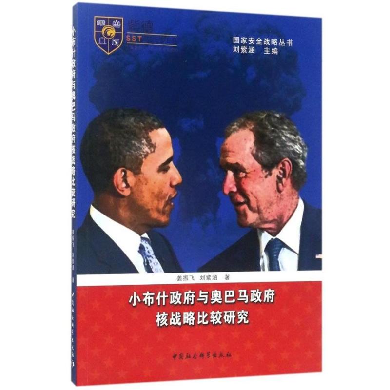 小布什与奥巴马核战略比较研究