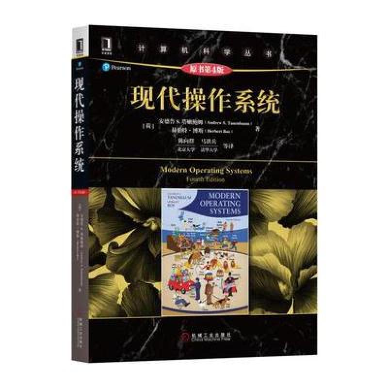 现代操作系统(原书第4版)