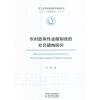 农村政策性金融制度的社会建构研究