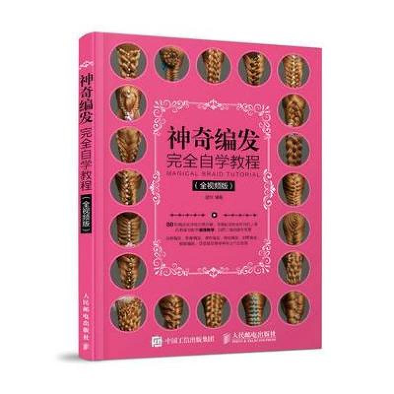 神奇编发完全自学教程(全视频版)