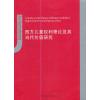 西方儿童权利理论及其当代价值研究