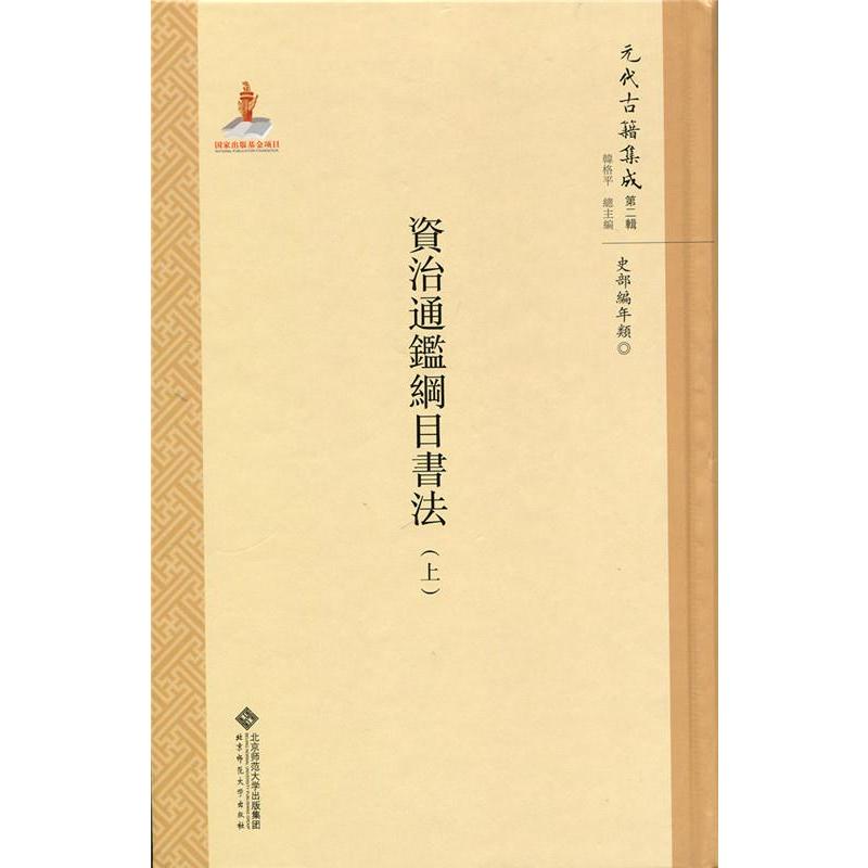 资治通鉴纲目书法(全两册)