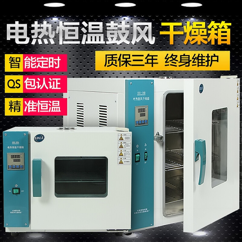 电热鼓风恒温干燥箱小烘箱实验室烘干箱家用工业大灯烤箱培养箱QS_2 101-0AB不锈钢35*35*35带鼓风