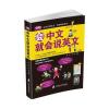 会中文就会说英文