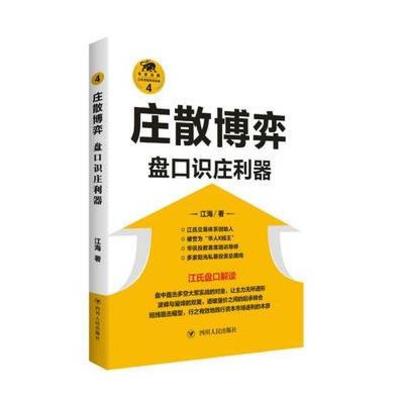 庄散博弈：盘口识庄利器(“江氏操盘实战金典”系列之