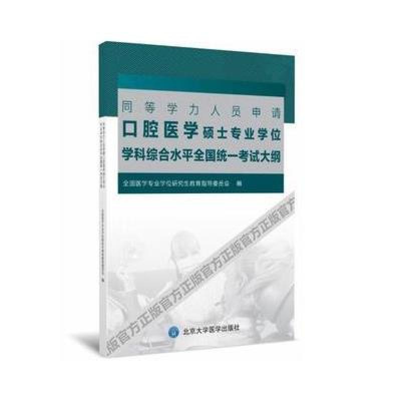 同等学力人员申请口腔医学硕士专业学位学科综合水平全