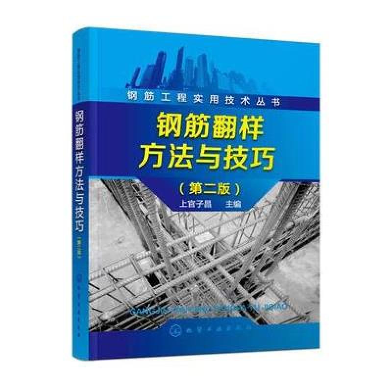 钢筋工程实用技术丛书--钢筋翻样方法与技巧(第二版)