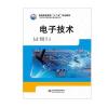 电子技术(普通高等教育“十二五”规划教材)