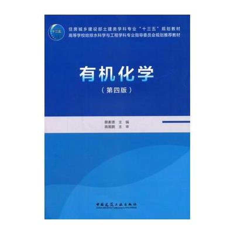 有机化学(第四版)
