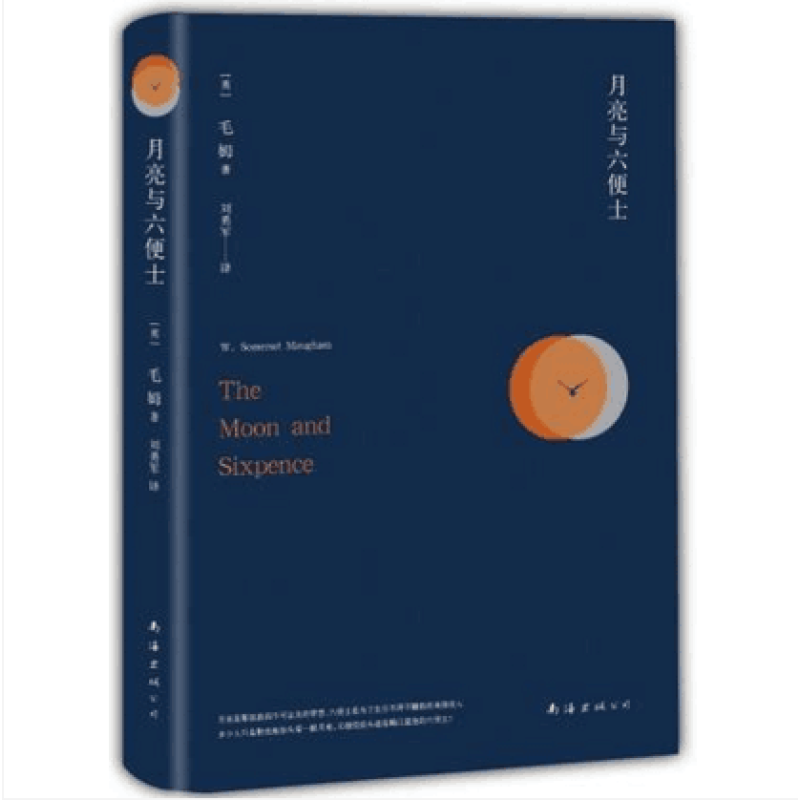 月亮与六便士