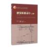 建筑构造设计(上册)(第二版)
