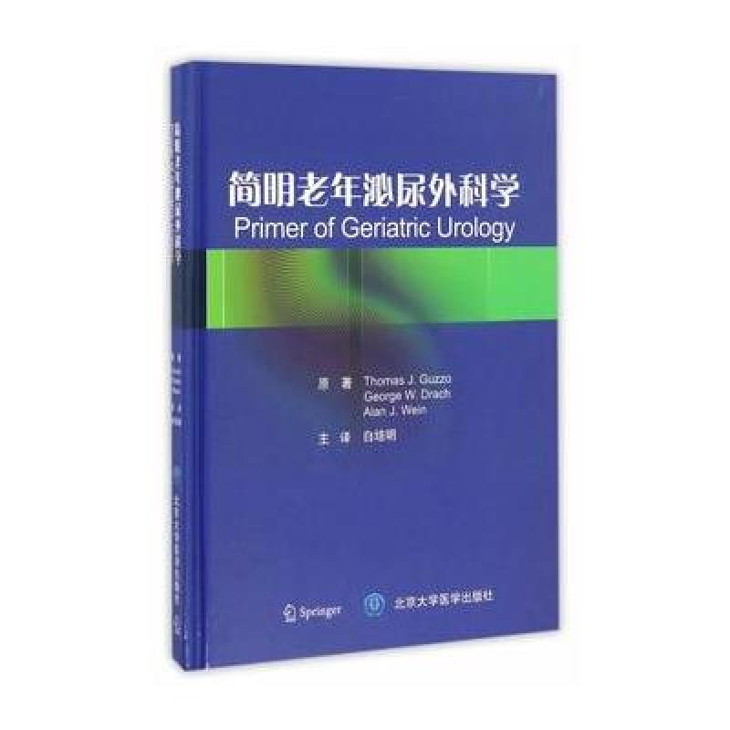 简明老年泌尿外科学