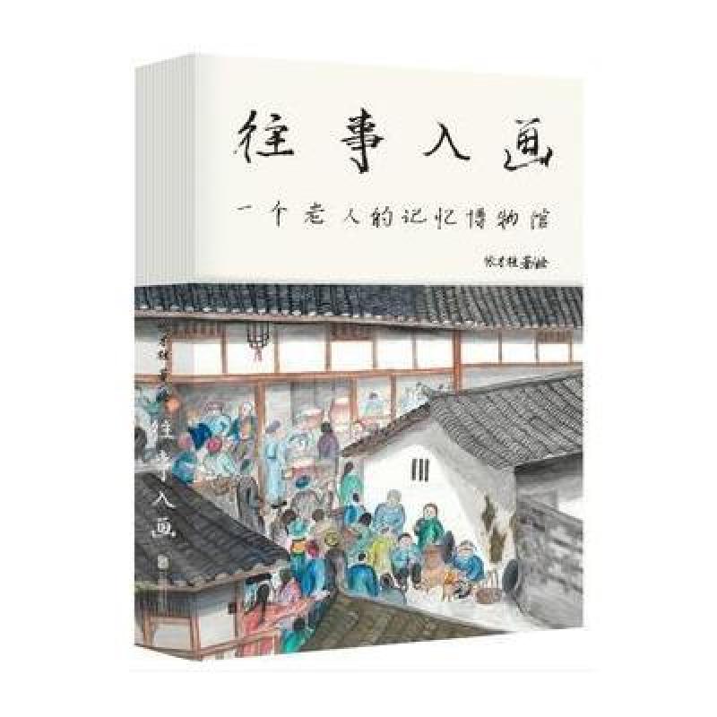 往事入画：一个老人的记忆博物馆