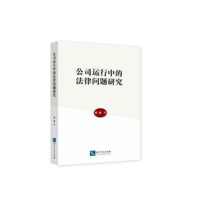 公司运行中的法律问题研究