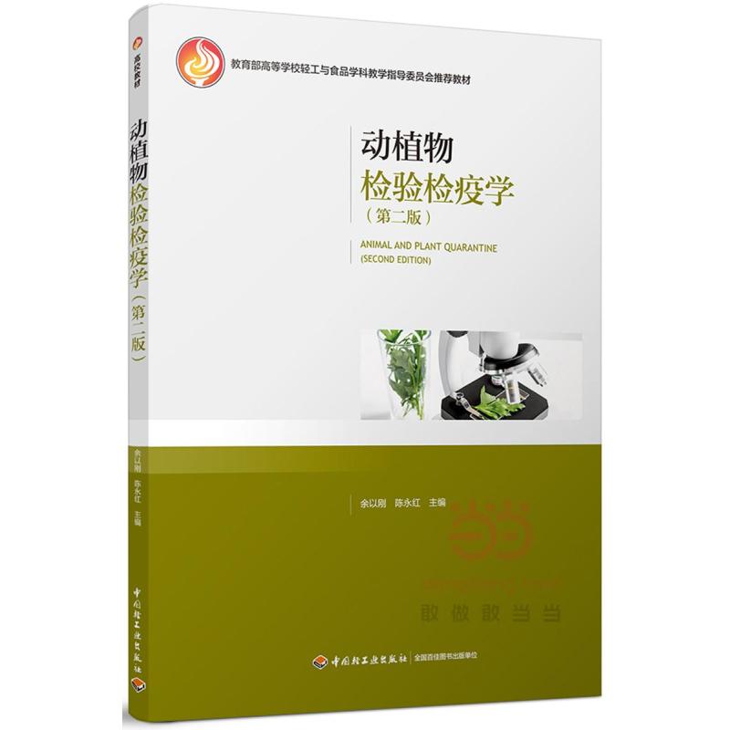 动植物检验检疫学(第二版)