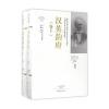 汉英韵府(上、下卷)/卫三畏文集
