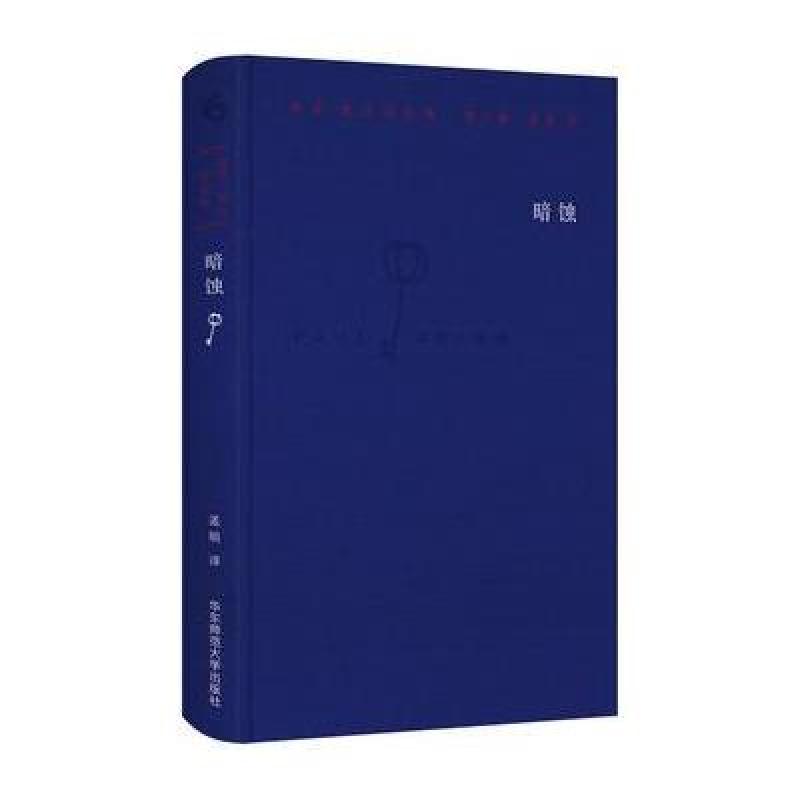 保罗 策兰诗全集(第八卷：暗蚀)