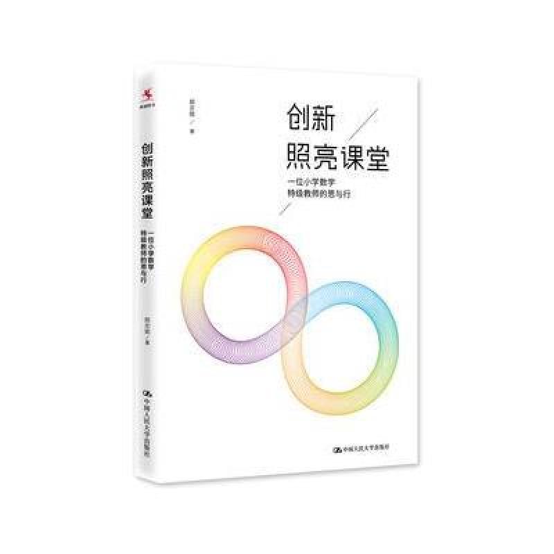 创新照亮课堂