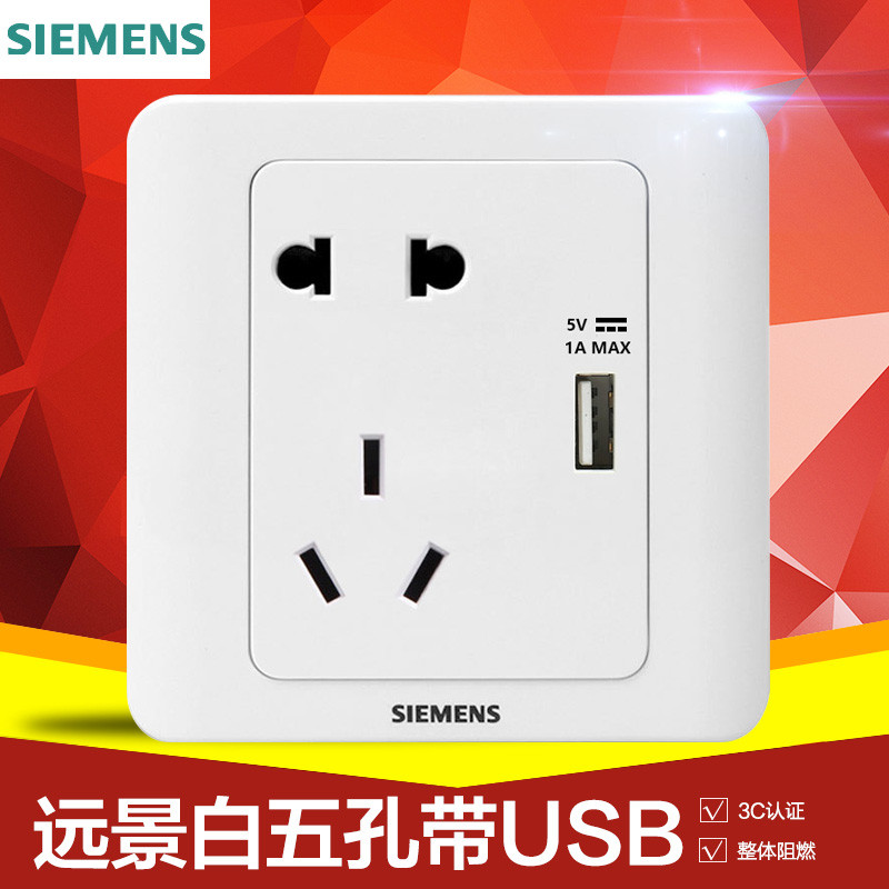 西门子开关插座面板远景系列雅白色家用墙壁 86型 五孔带USB