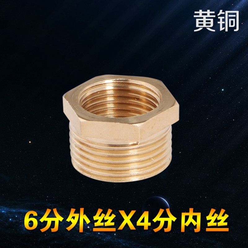 全铜加厚变径补芯接头4分6分1寸转换异径不锈钢补心配件大小头 默认尺寸 6分外丝X4分内丝（黄铜）